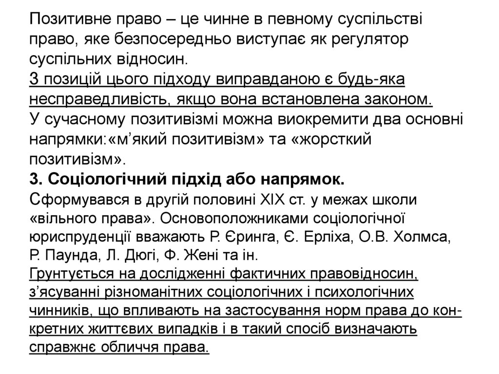 Позитивне право – це чинне в певному суспільстві право, яке безпосередньо виступає як регулятор суспільних відносин. З позицій