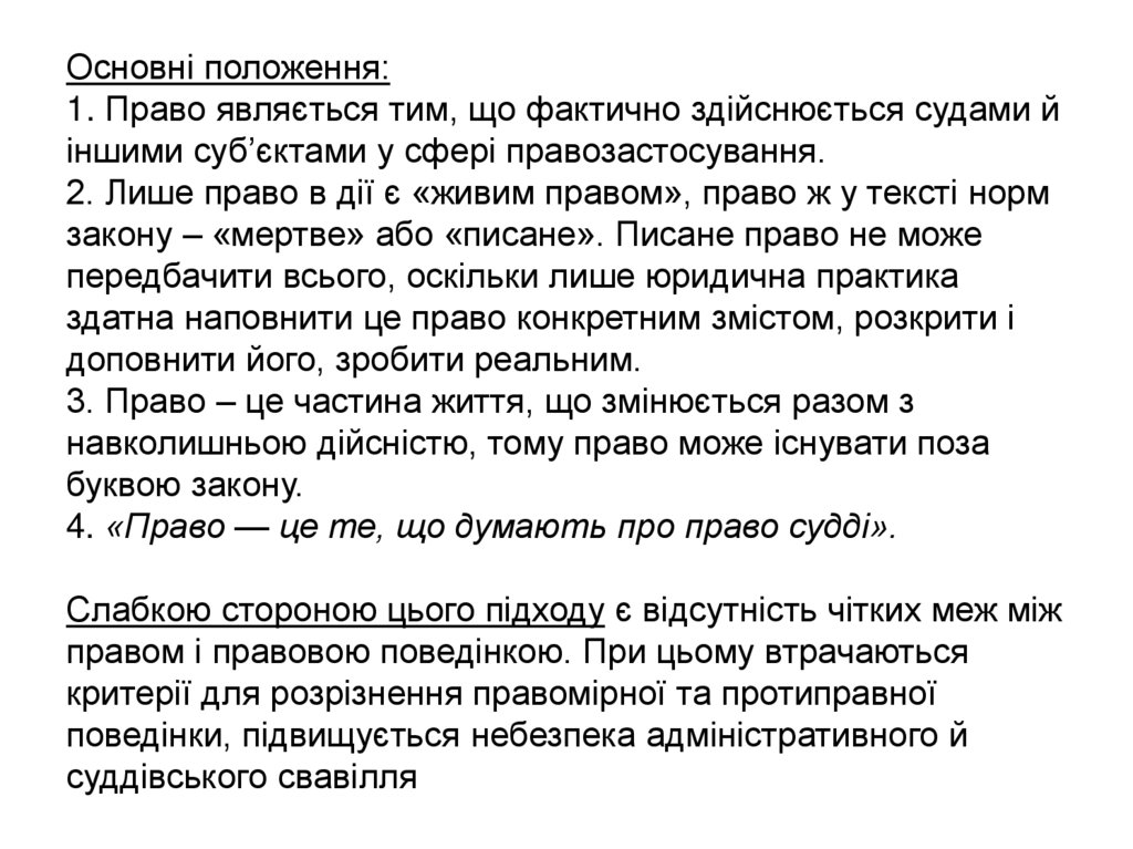 Основні положення: 1. Право являється тим, що фактично здійснюється судами й іншими суб’єктами у сфері правозастосування. 2.
