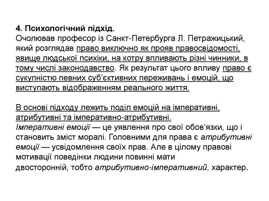 4. Психологічний підхід. Очолював професор із Санкт-Петербурга Л. Петражицький, який розглядав право виключно як прояв