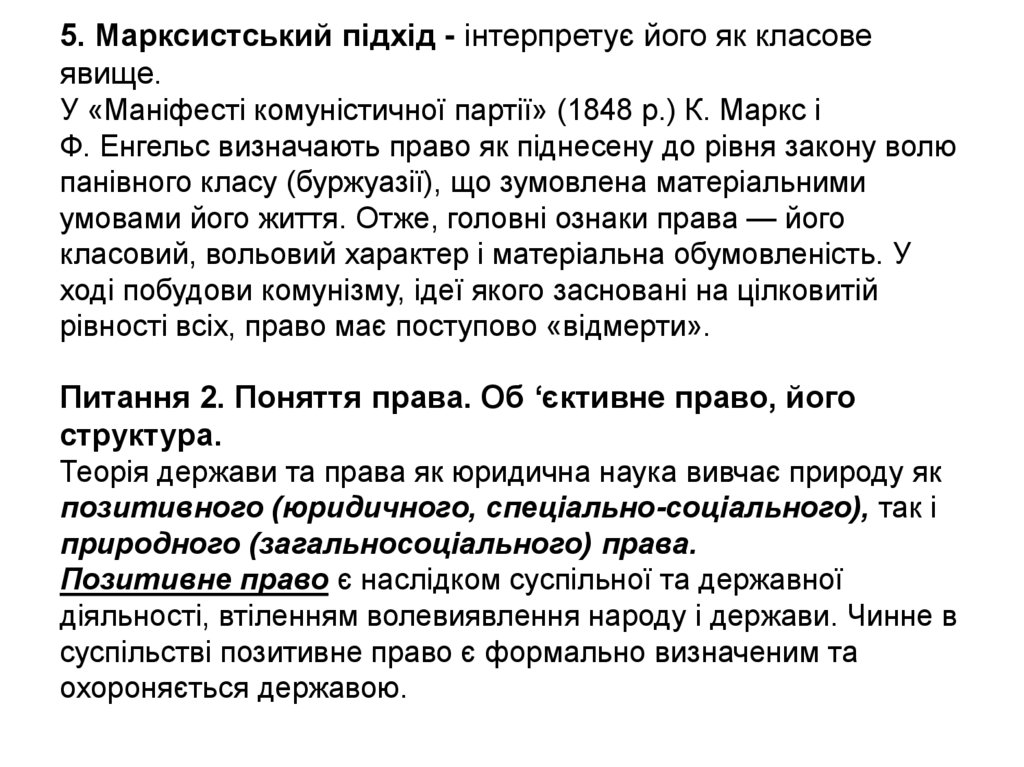 5. Марксистський підхід - інтерпретує його як класове явище. У «Маніфесті комуністичної партії» (1848 р.) К. Маркс і Ф. Енгельс