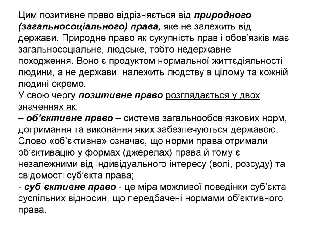Цим позитивне право відрізняється від природного (загальносоціального) права, яке не залежить від держави. Природне право як