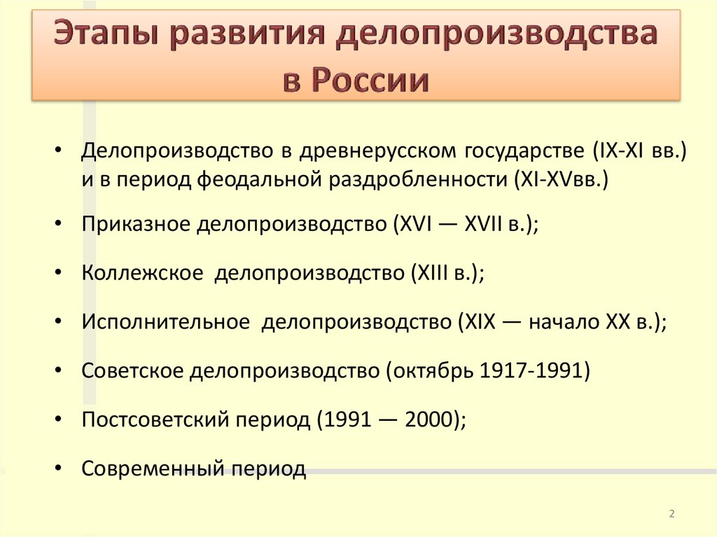 Этапы развития делопроизводства в России