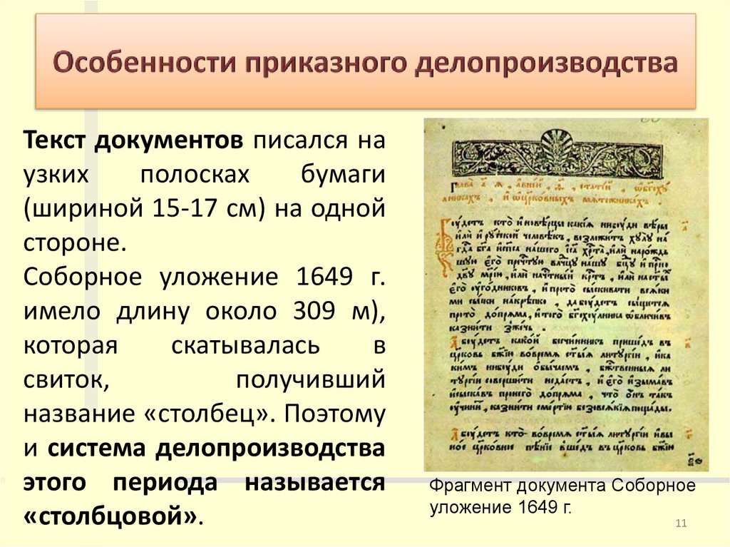 Особенности приказного делопроизводства