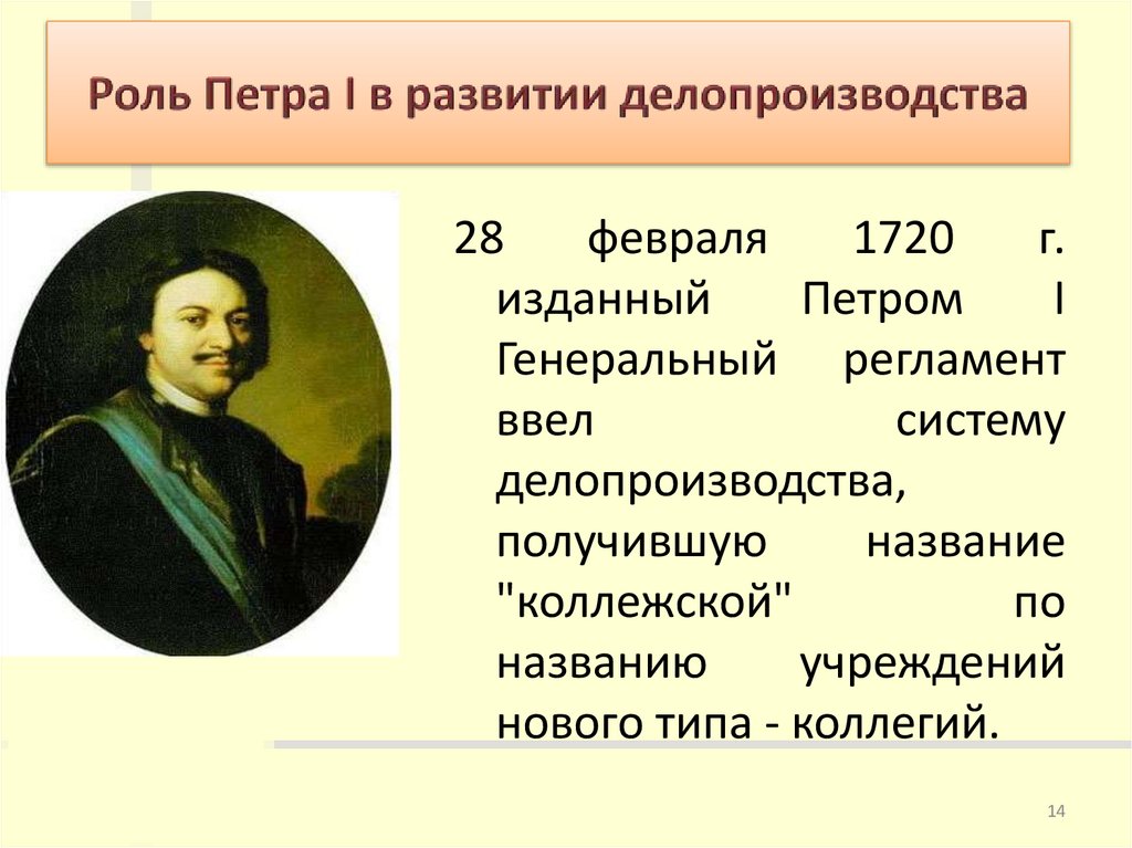 Роль Петра I в развитии делопроизводства