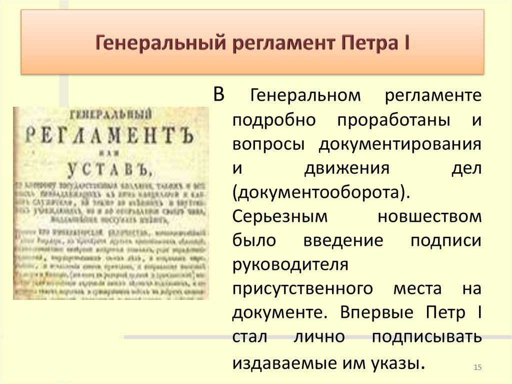 Генеральный регламент Петра I