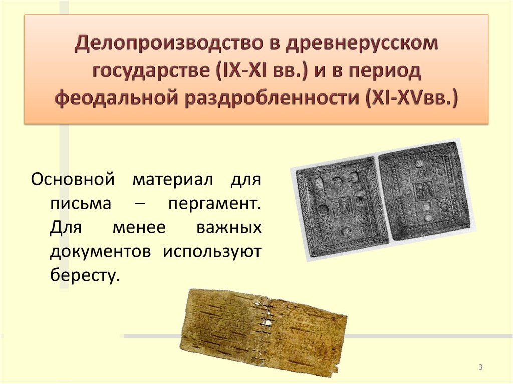 Делопроизводство в древнерусском государстве (IX-XI вв.) и в период феодальной раздробленности (XI-XVвв.)