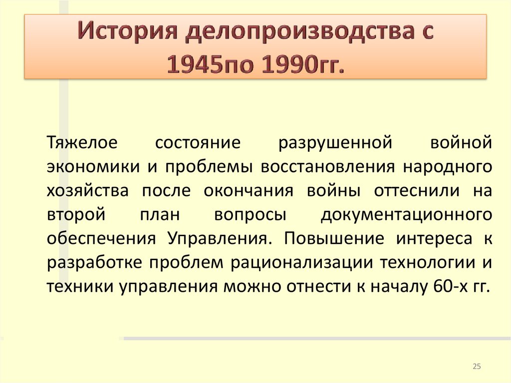История делопроизводства с 1945по 1990гг.