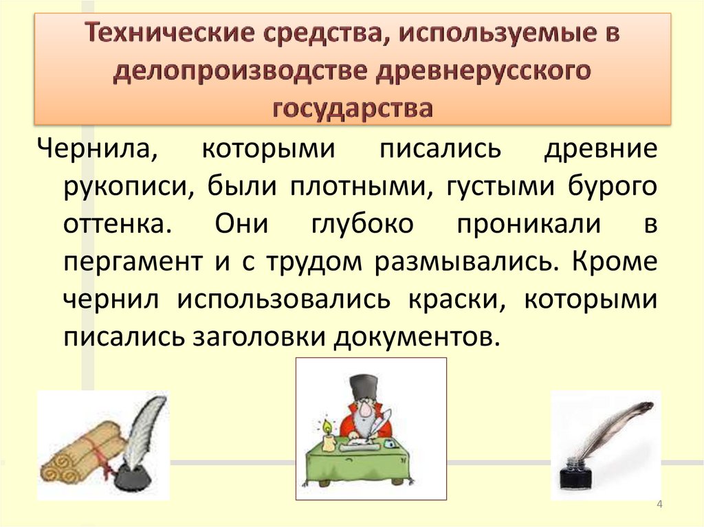 Технические средства, используемые в делопроизводстве древнерусского государства