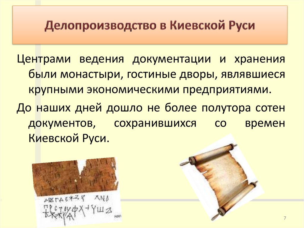 Делопроизводство в Киевской Руси