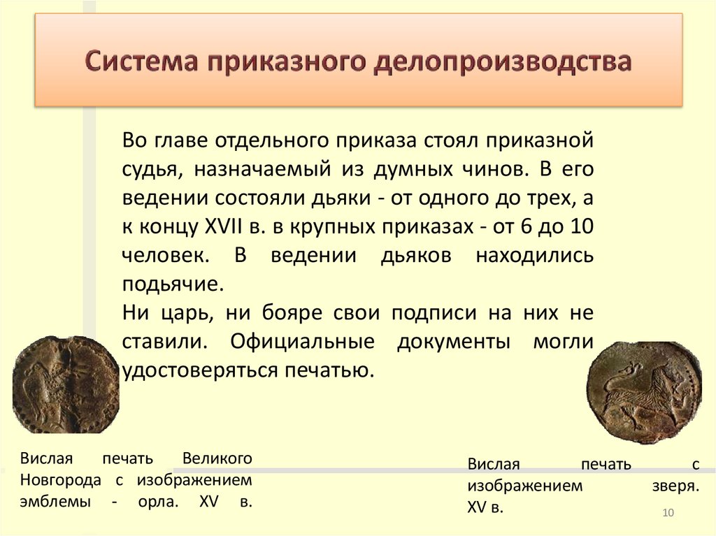 Система приказного делопроизводства