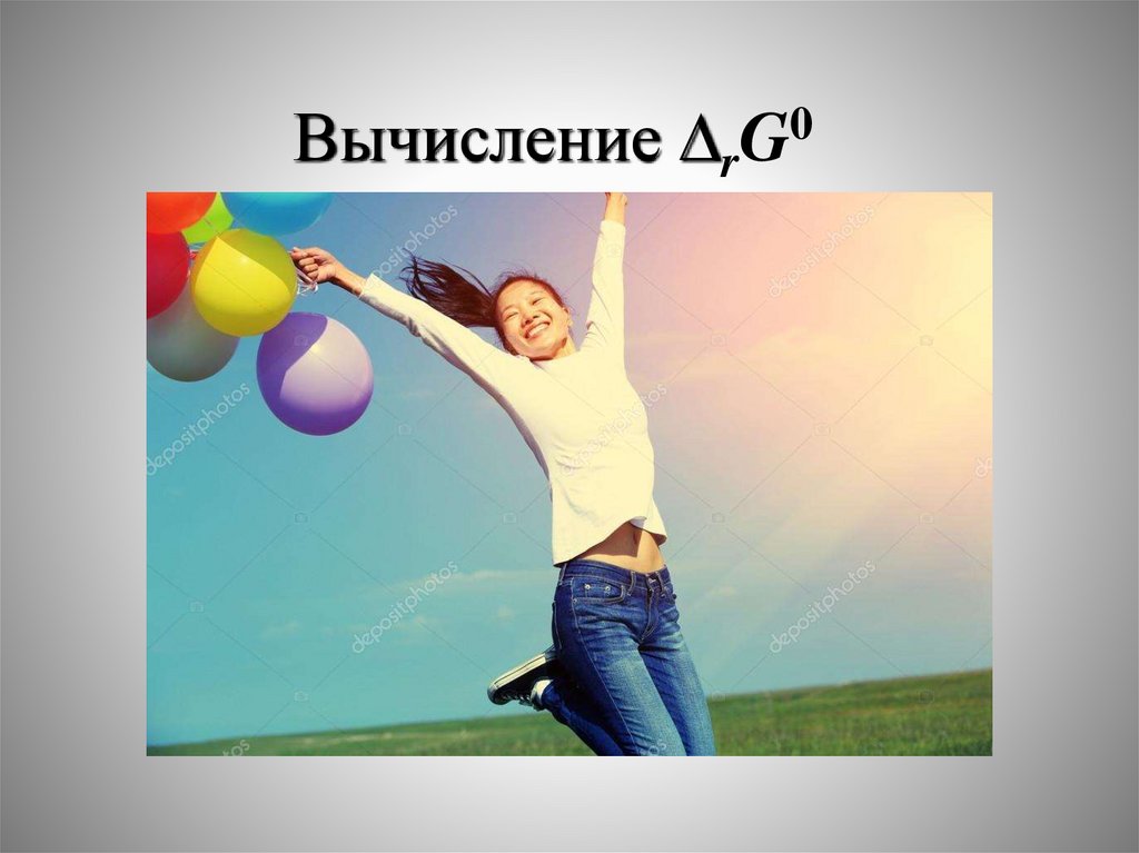 Вычисление rG0