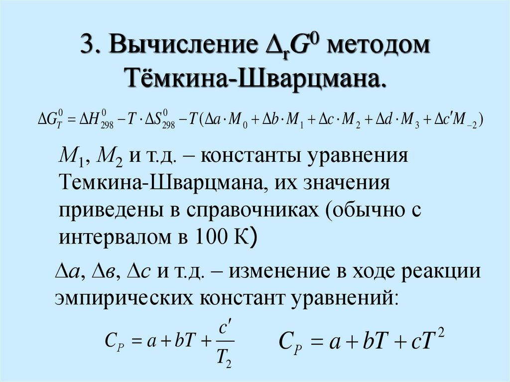 3. Вычисление rG0 методом Тёмкина-Шварцмана.
