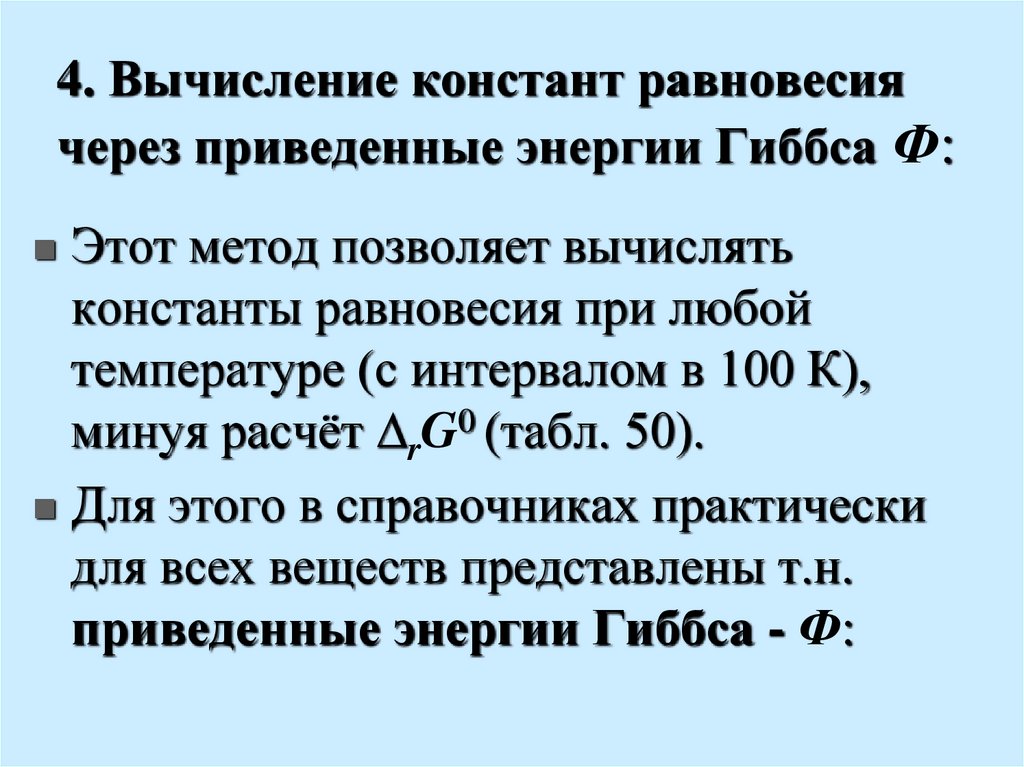 4. Вычисление констант равновесия через приведенные энергии Гиббса Ф: