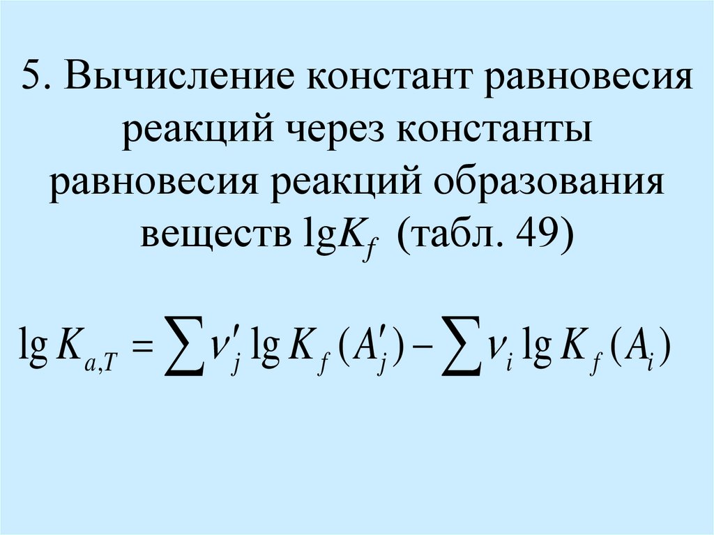 5. Вычисление констант равновесия реакций через константы равновесия реакций образования веществ lgKf (табл. 49)