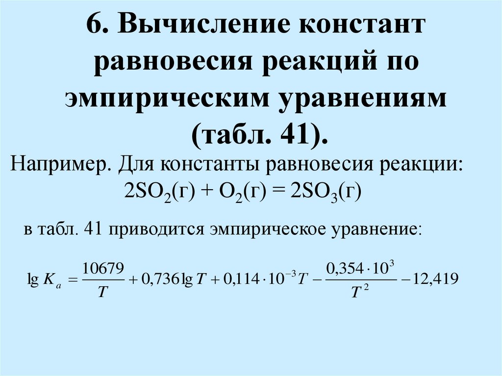 6. Вычисление констант равновесия реакций по эмпирическим уравнениям (табл. 41).