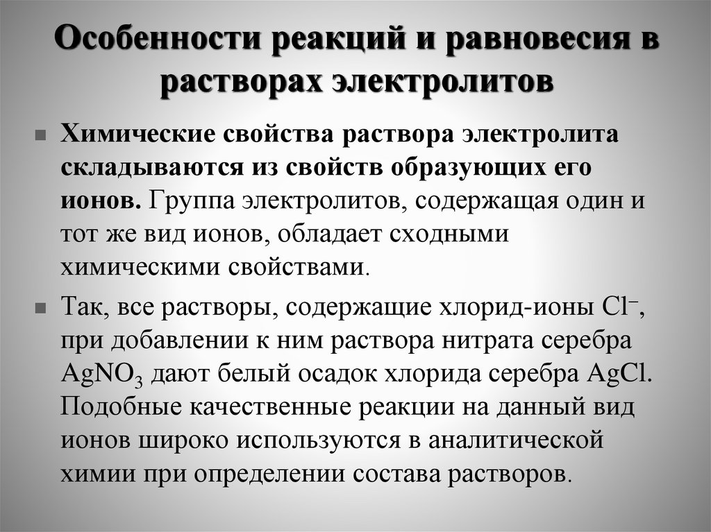 Особенности реакций и равновесия в растворах электролитов