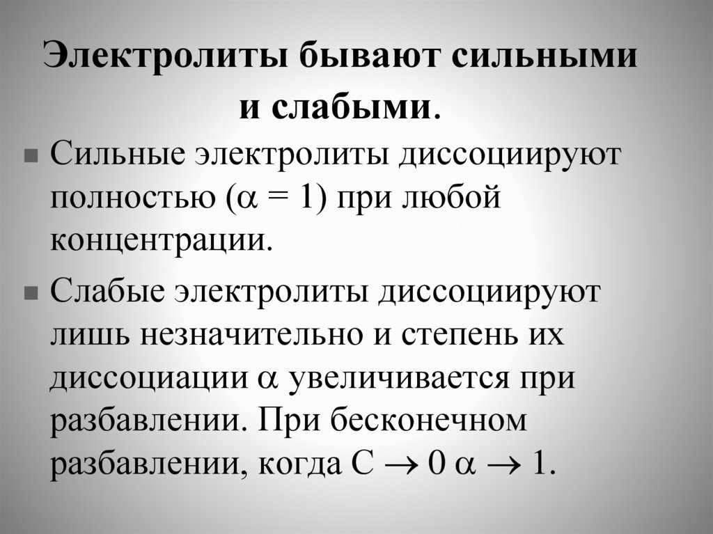 Электролиты бывают сильными и слабыми.