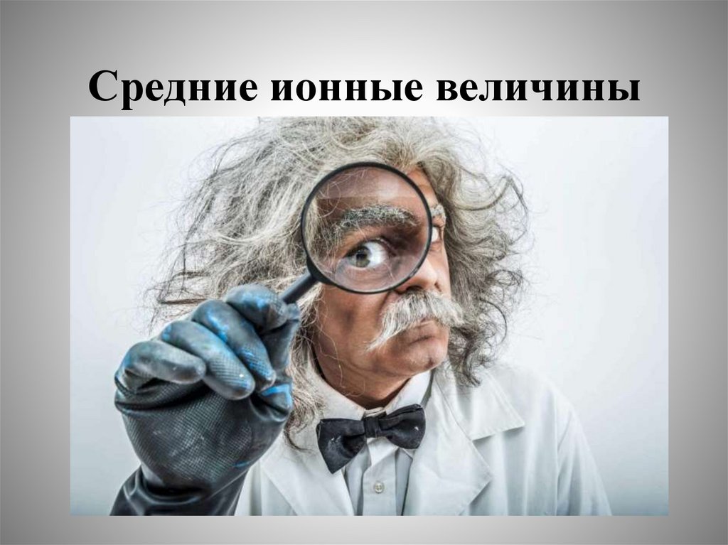 Средние ионные величины