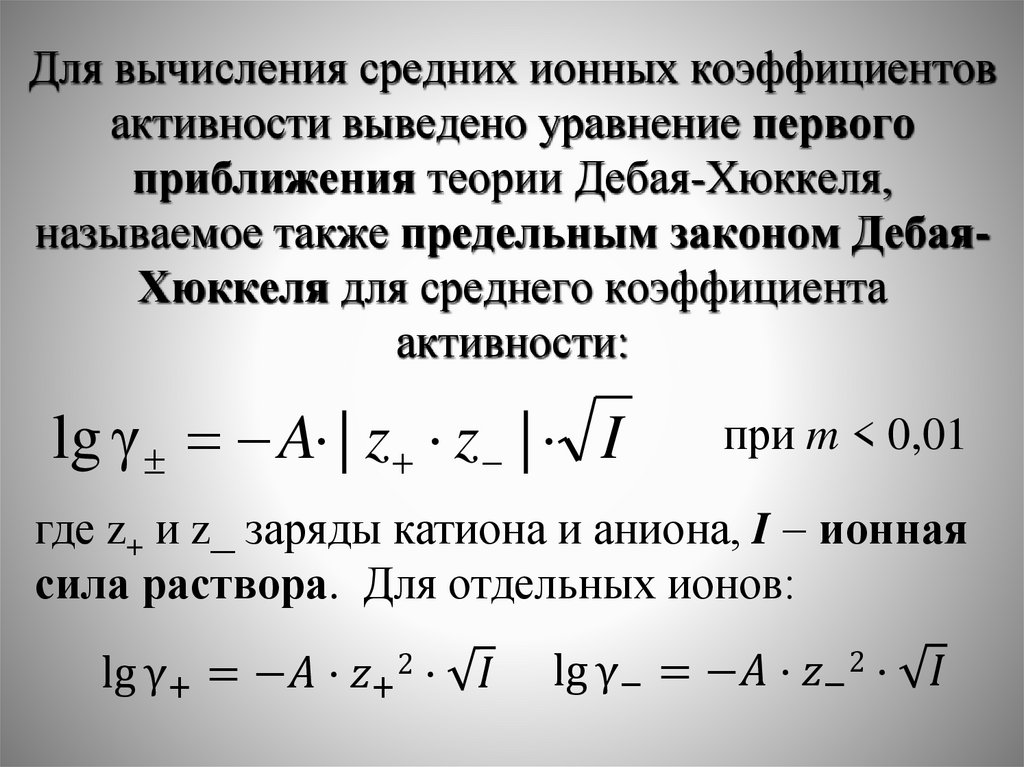 Для вычисления средних ионных коэффициентов активности выведено уравнение первого приближения теории Дебая-Хюккеля, называемое