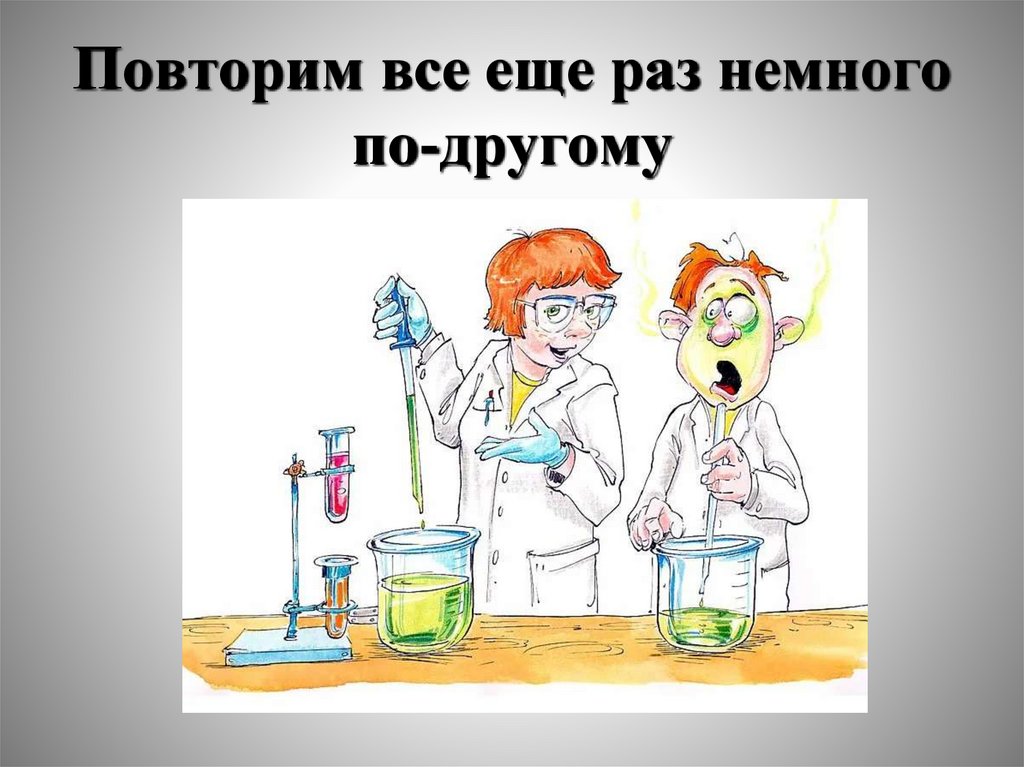 Повторим все еще раз немного по-другому