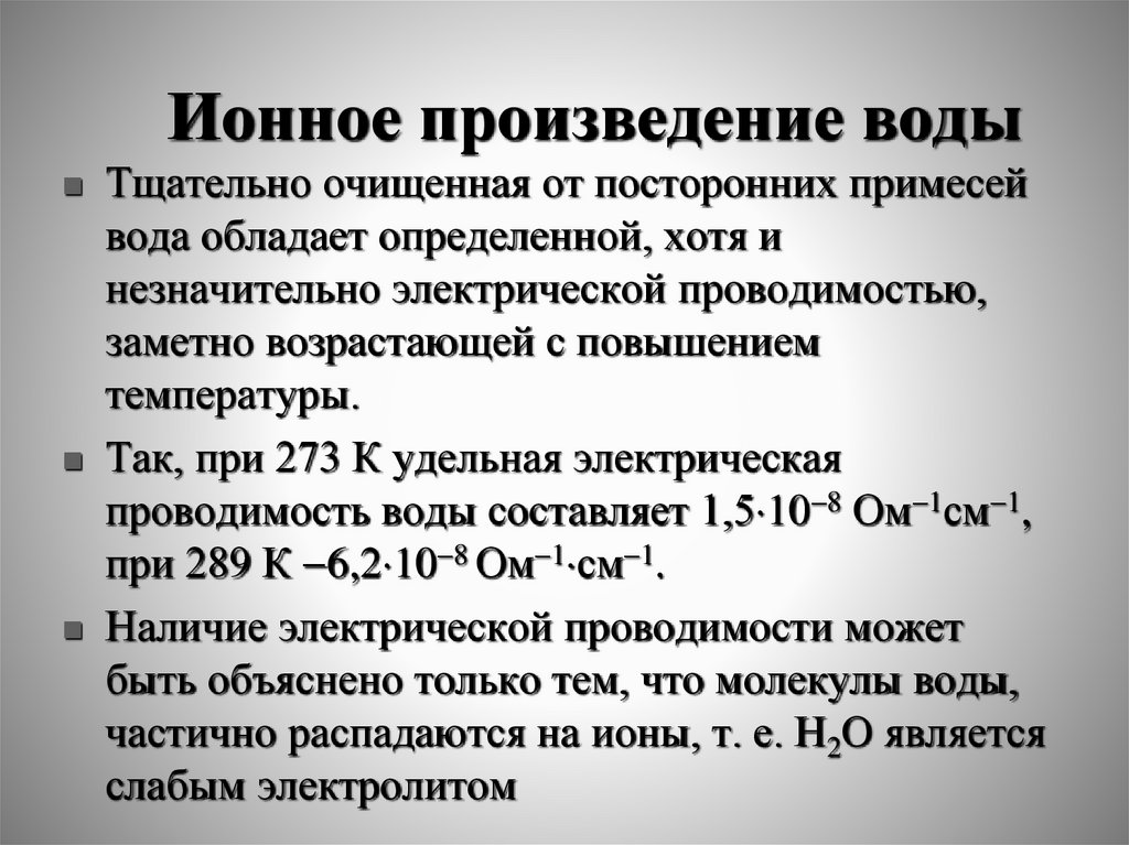 Ионное произведение воды