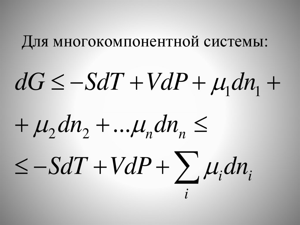 Для многокомпонентной системы: