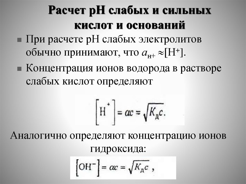 Расчет рН слабых и сильных кислот и оснований