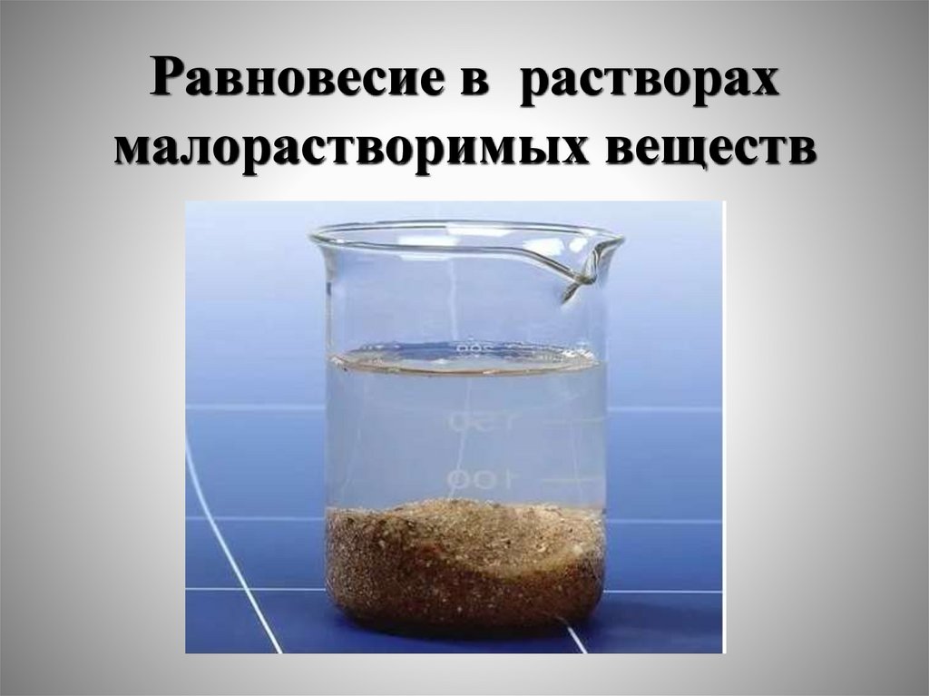 Равновесие в растворах малорастворимых веществ