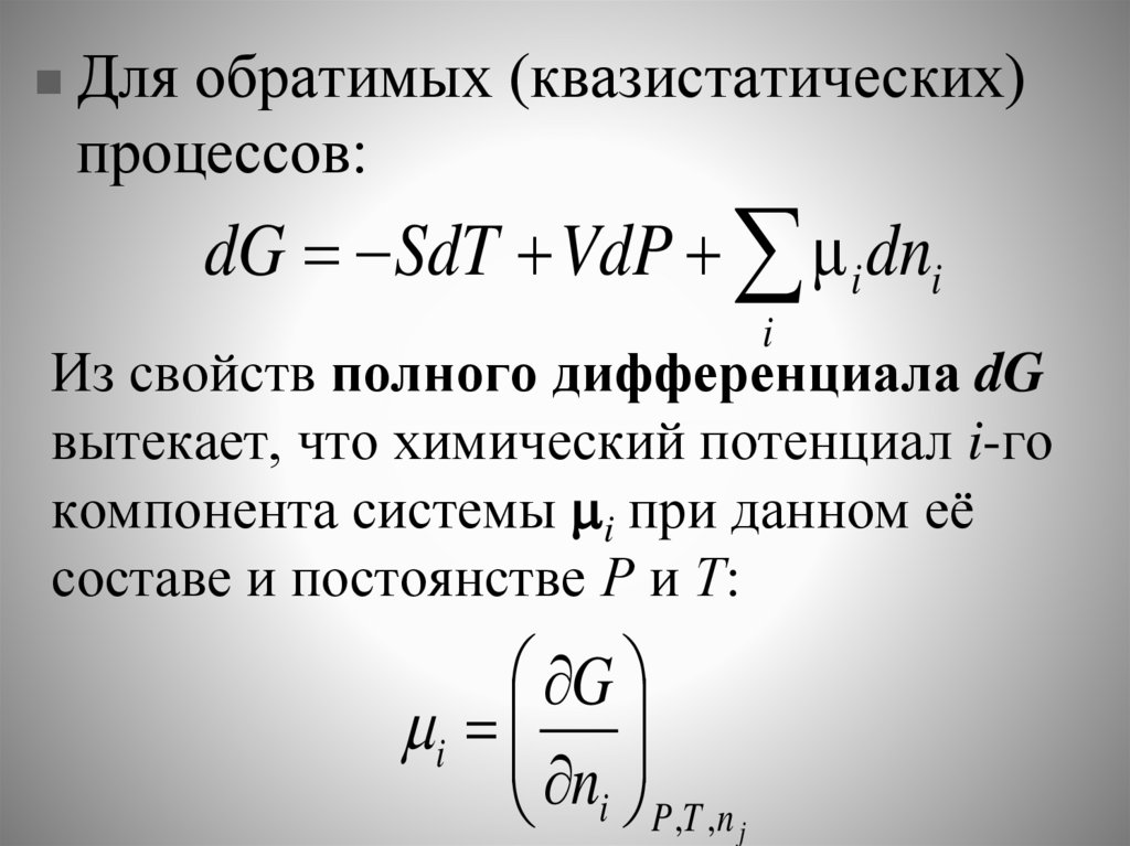 Из свойств полного дифференциала dG вытекает, что химический потенциал i-го компонента системы i при данном её составе и