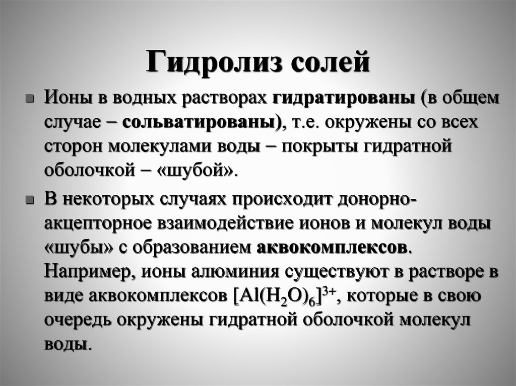 Гидролиз солей