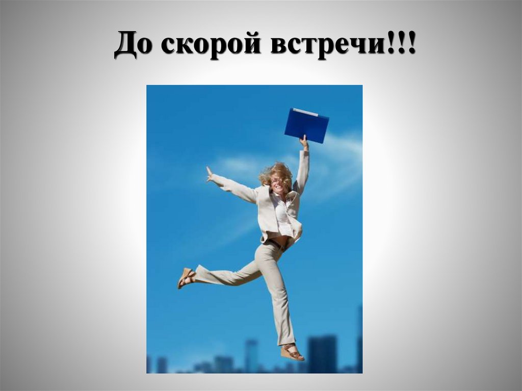 До скорой встречи!!!