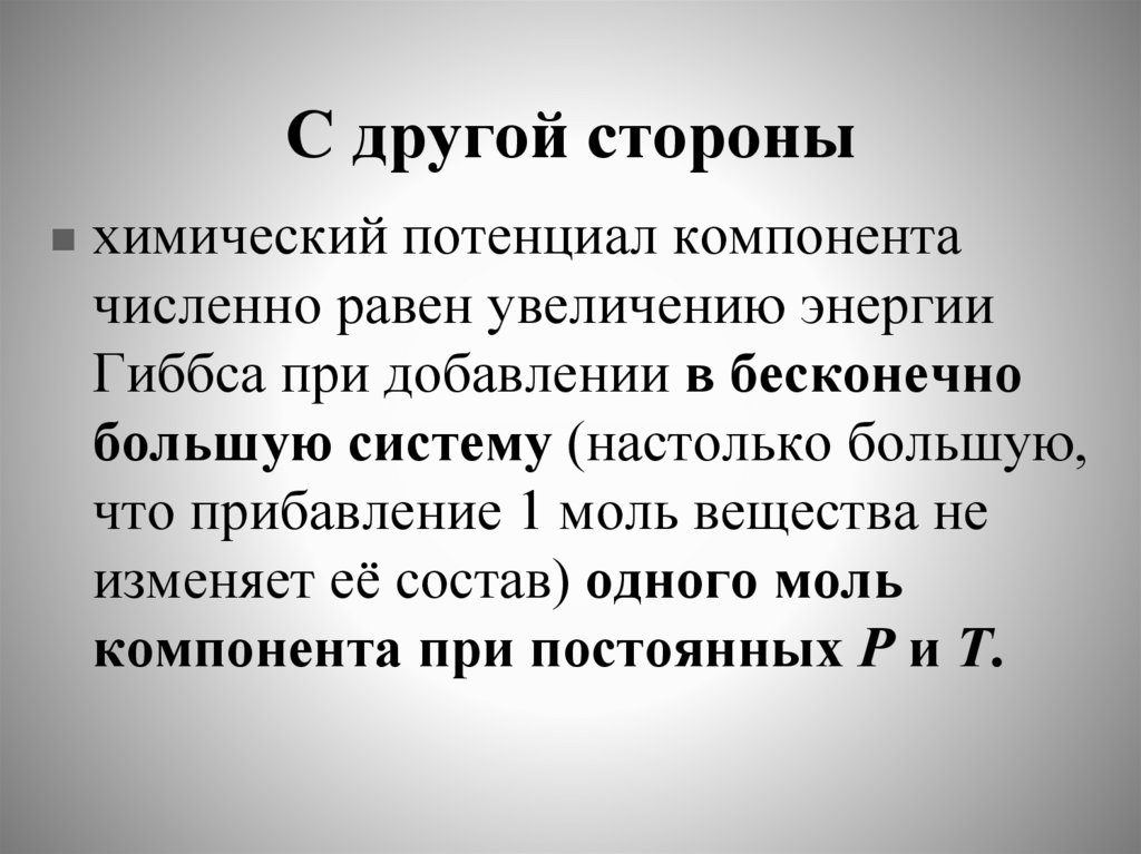 С другой стороны