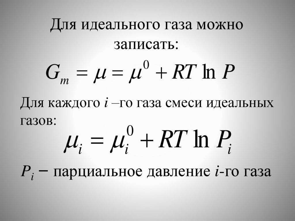 Для идеального газа можно записать: