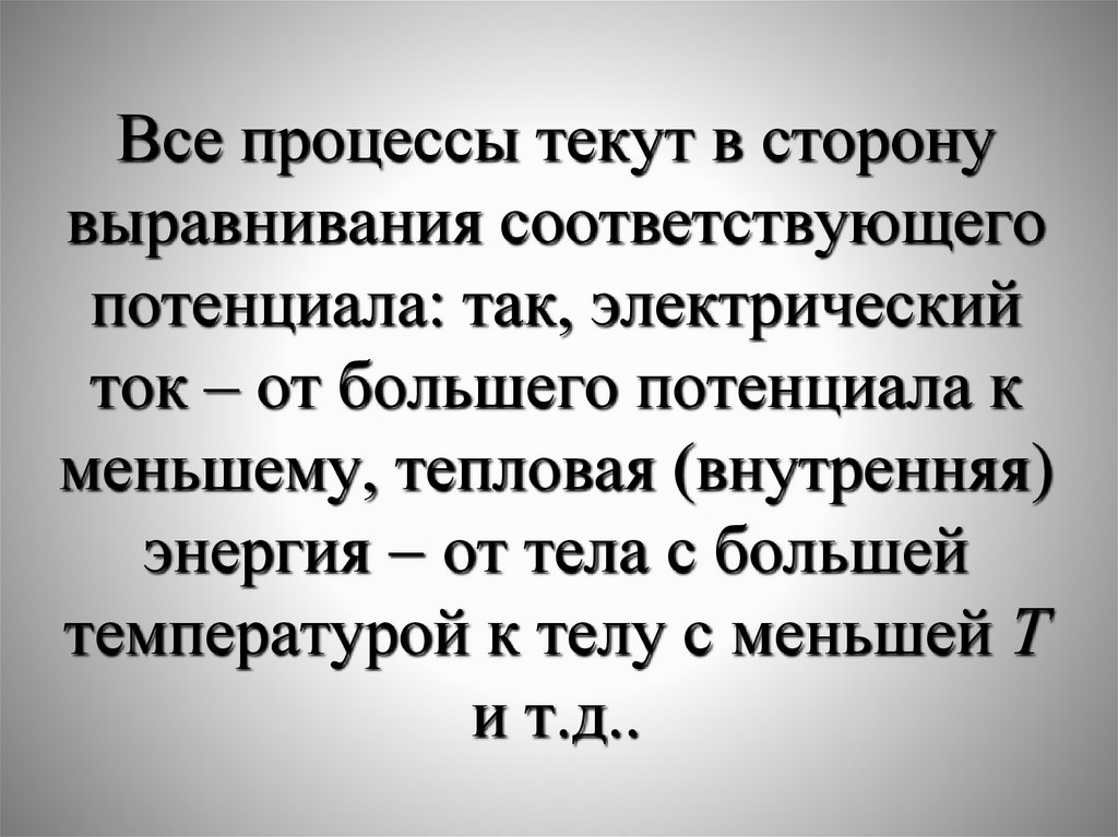 Все процессы текут в сторону выравнивания соответствующего потенциала: так, электрический ток – от большего потенциала к