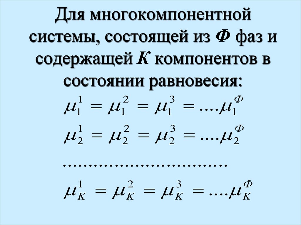 Для многокомпонентной системы, состоящей из Ф фаз и содержащей К компонентов в состоянии равновесия: