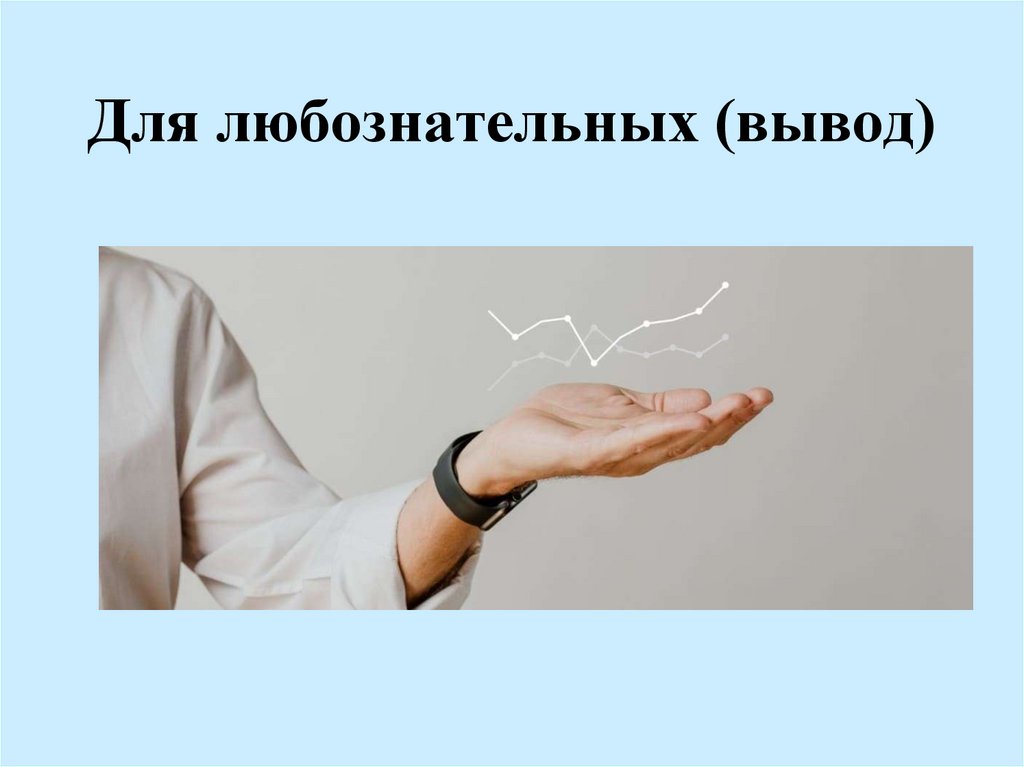 Для любознательных (вывод)