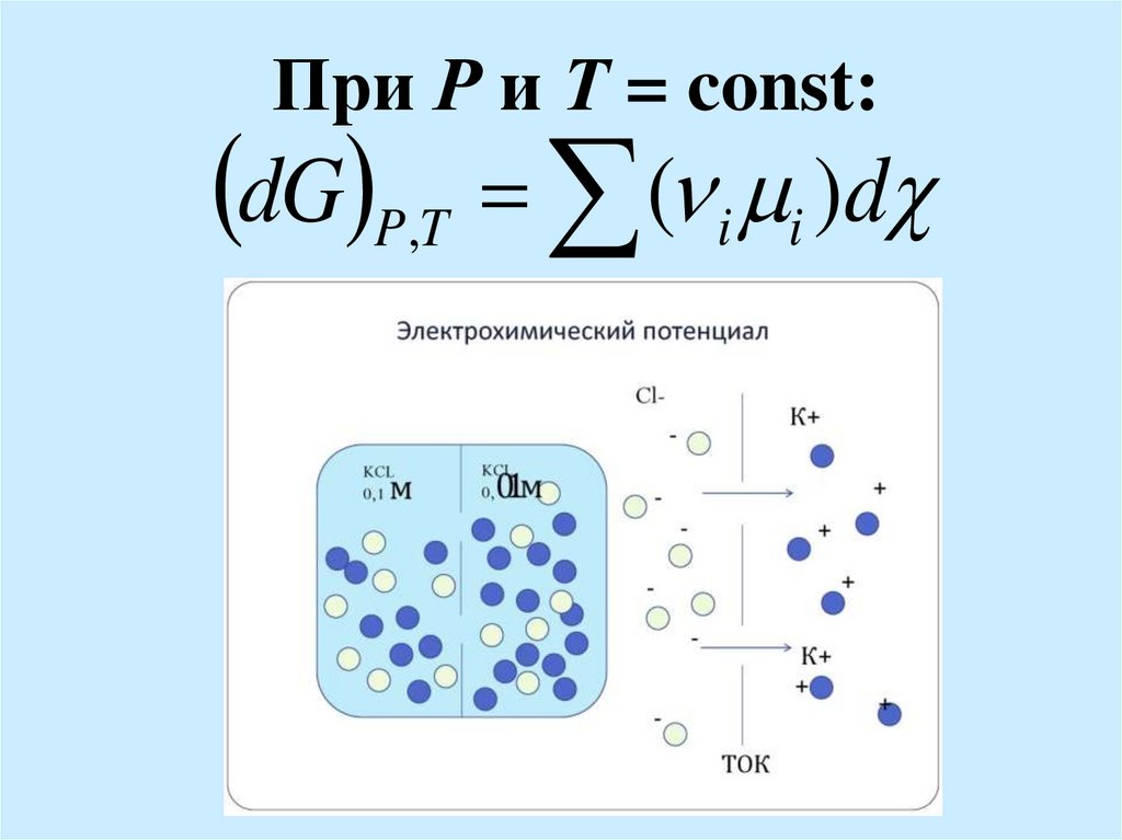 При Р и Т = const: