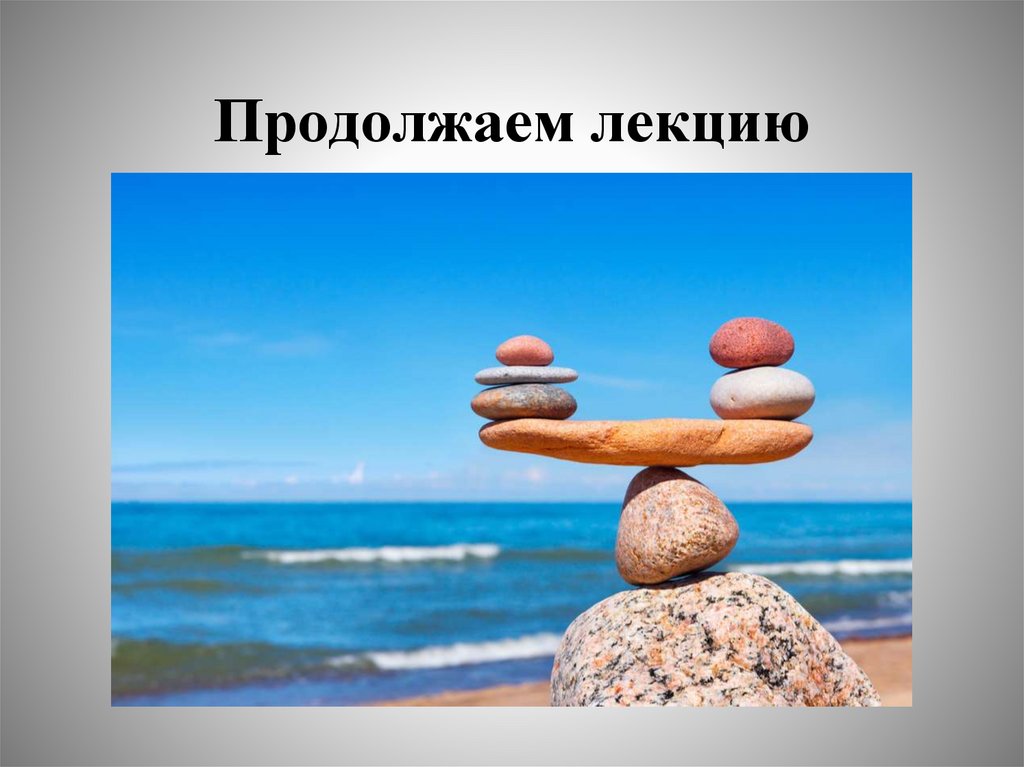 Продолжаем лекцию