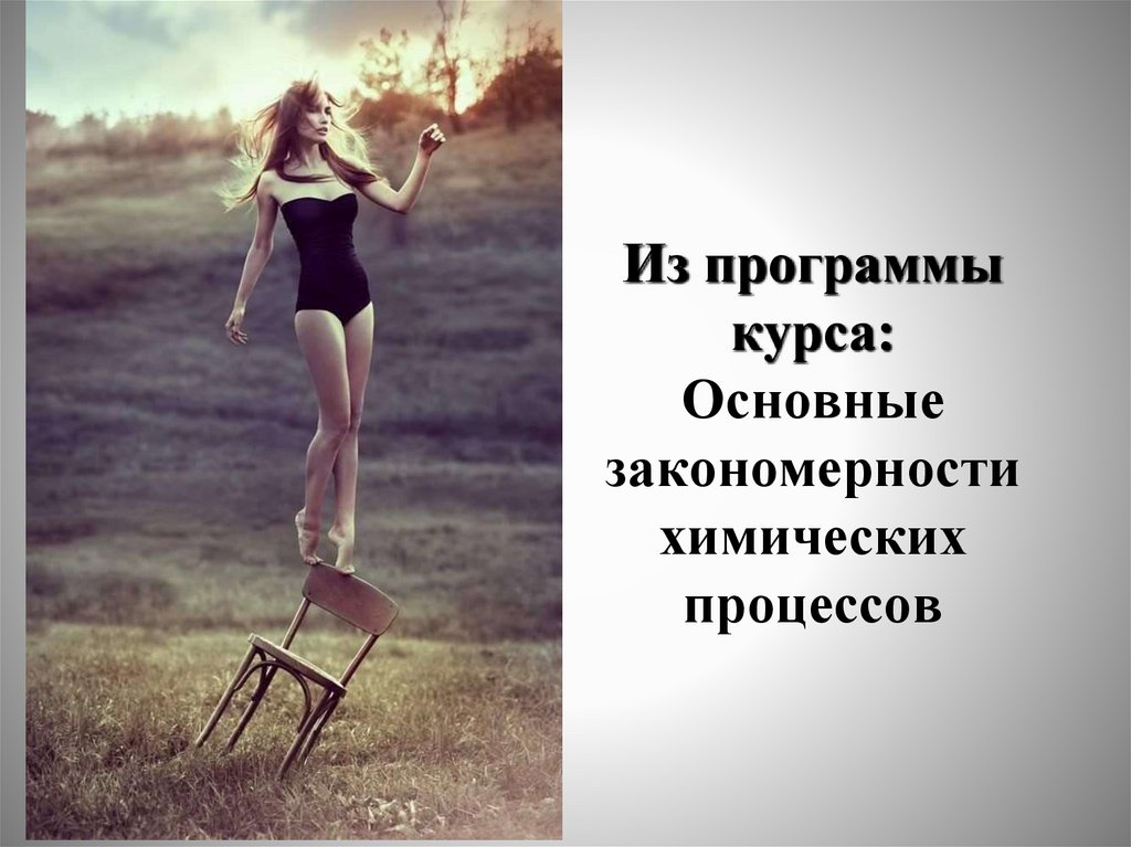 Из программы курса: Основные закономерности химических процессов