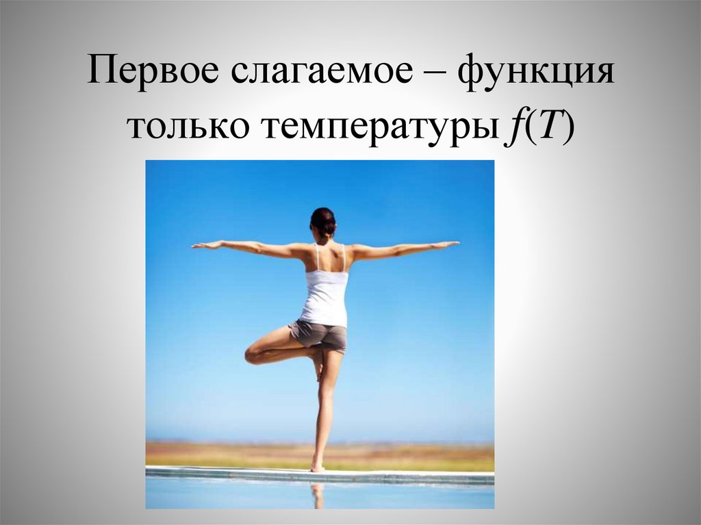 Первое слагаемое – функция только температуры f(T)