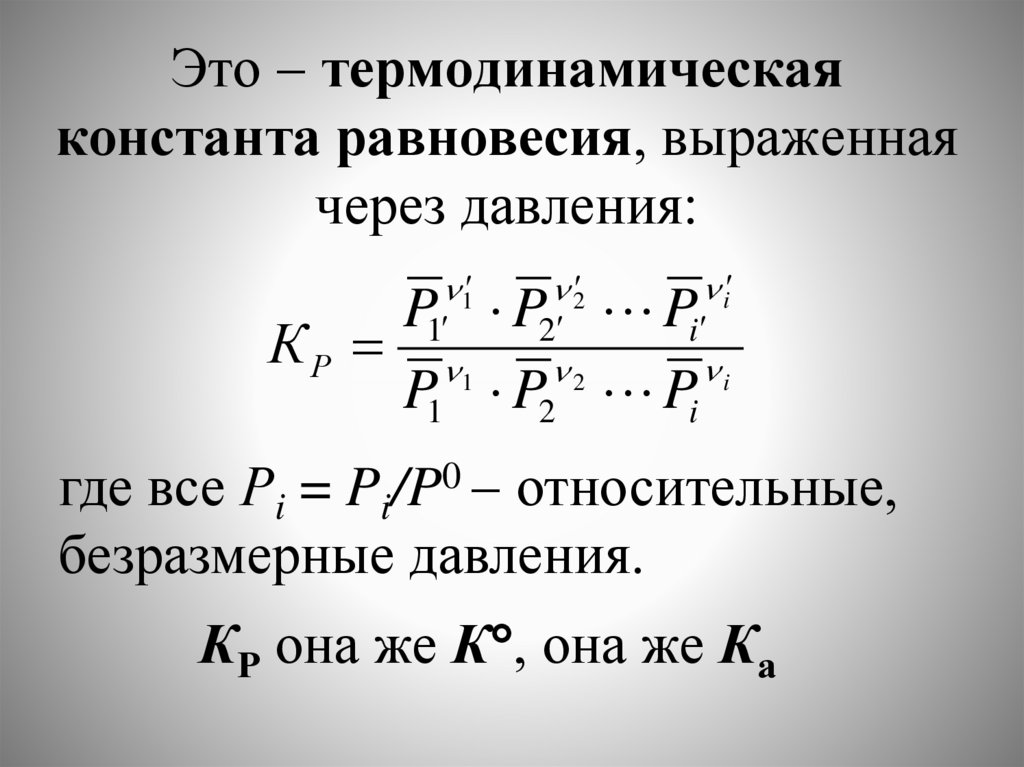 Это  термодинамическая константа равновесия, выраженная через давления: