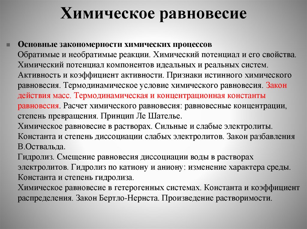 Химическое равновесие