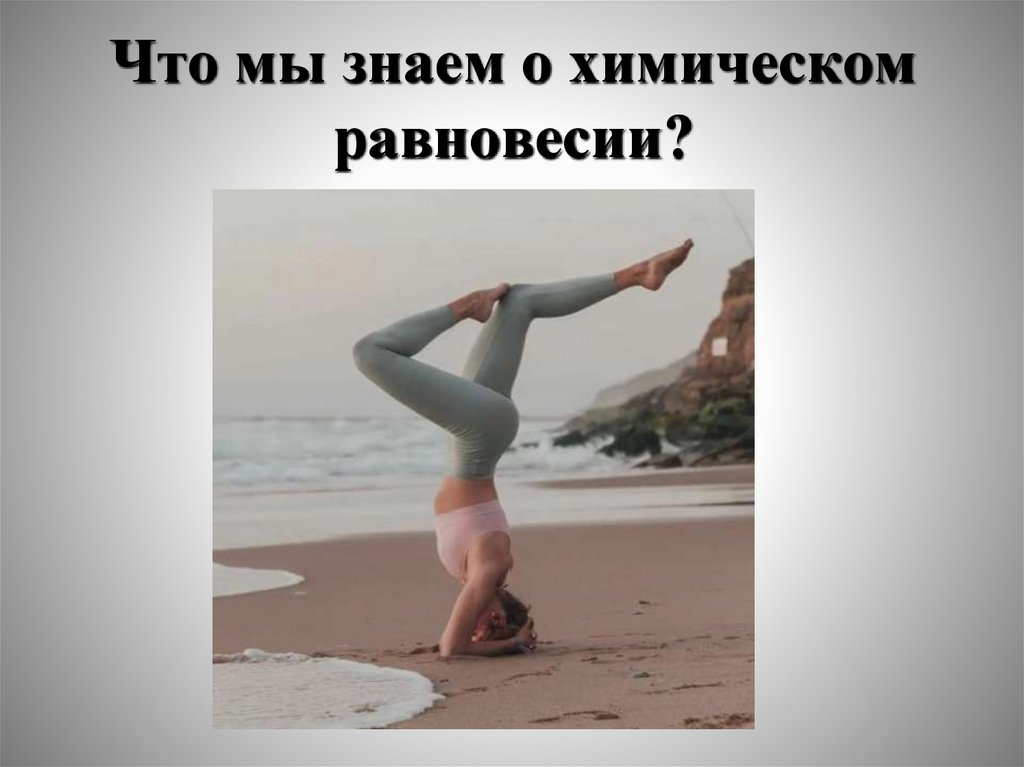 Что мы знаем о химическом равновесии?