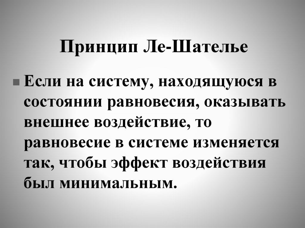Принцип Ле-Шателье
