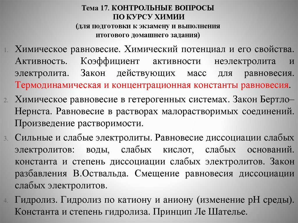 Тема 17. КОНТРОЛЬНЫЕ ВОПРОСЫ ПО КУРСУ ХИМИИ (для подготовки к экзамену и выполнения итогового домашнего задания)