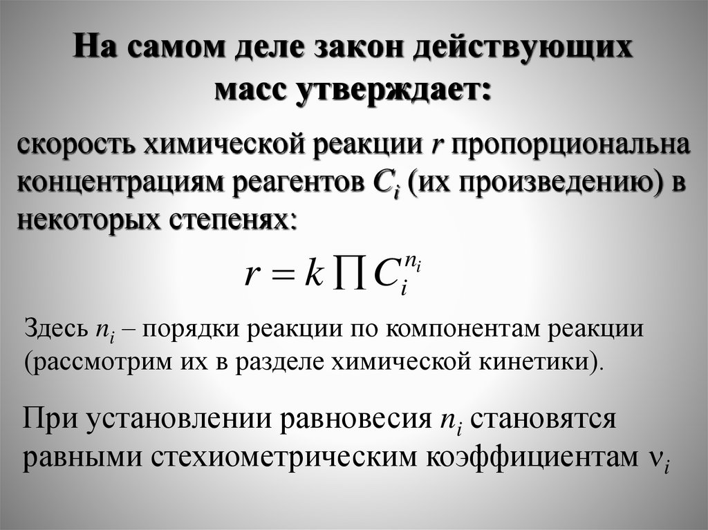 На самом деле закон действующих масс утверждает: