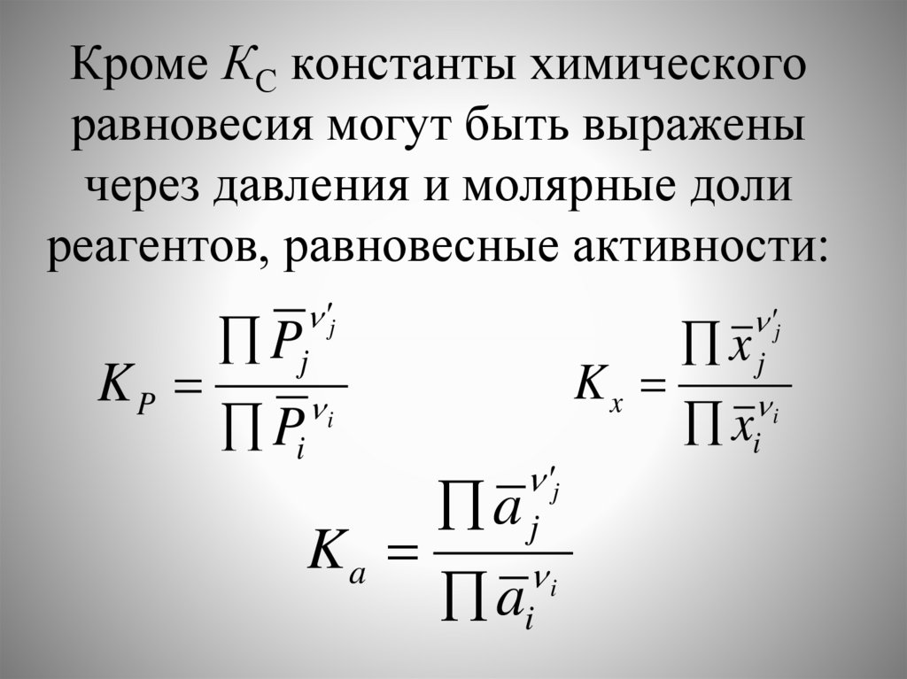Кроме КС константы химического равновесия могут быть выражены через давления и молярные доли реагентов, равновесные активности: