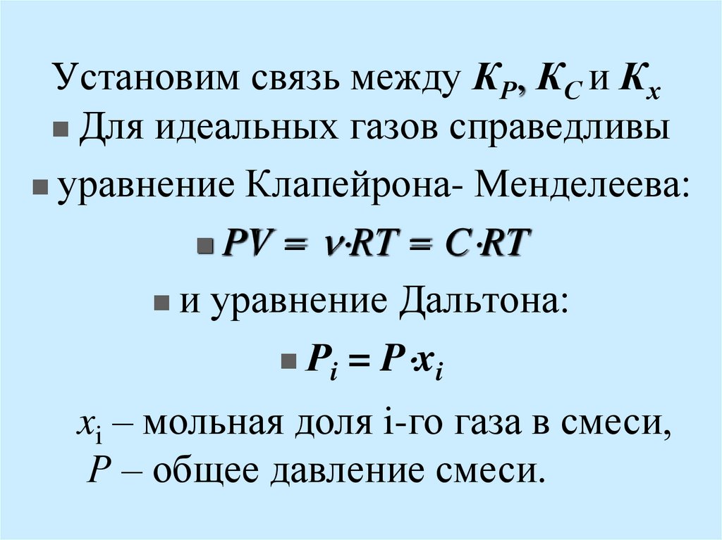 Установим связь между КР, КС и Кх