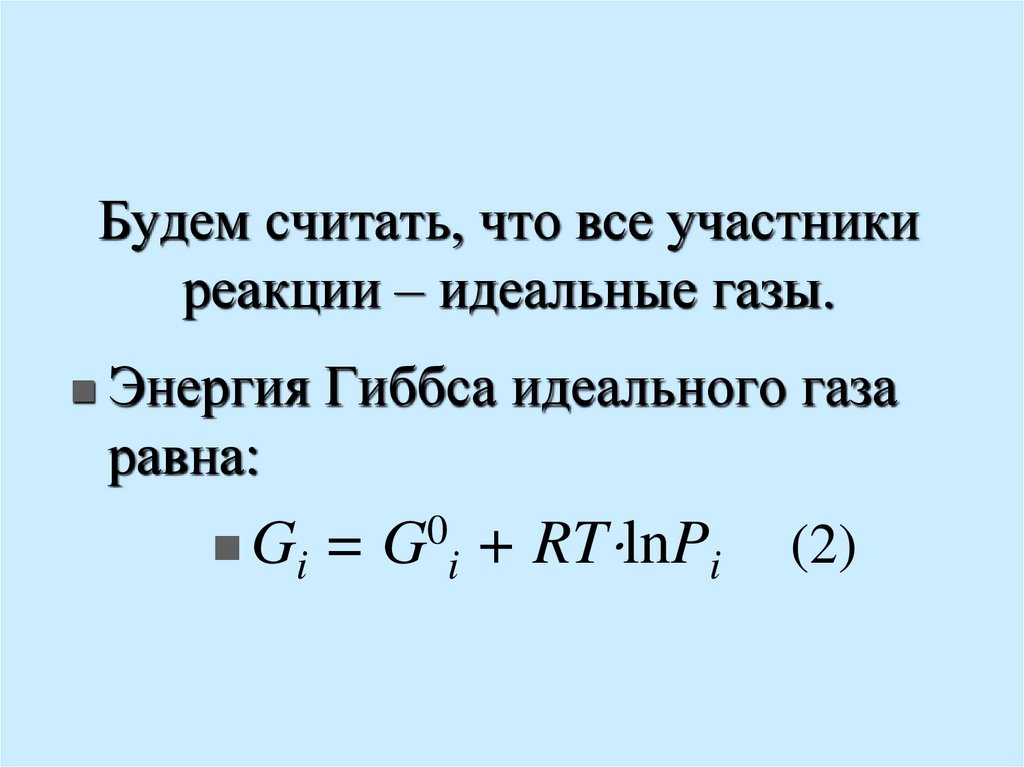 Будем считать, что все участники реакции – идеальные газы.