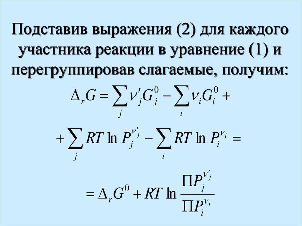 Подставив выражения (2) для каждого участника реакции в уравнение (1) и перегруппировав слагаемые, получим: